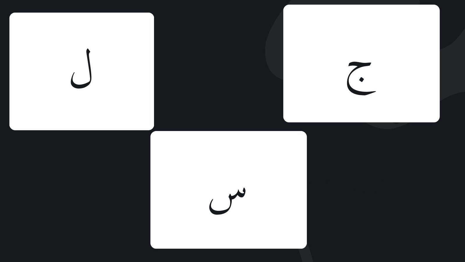 حروف ج ل س - A-SSAFIR