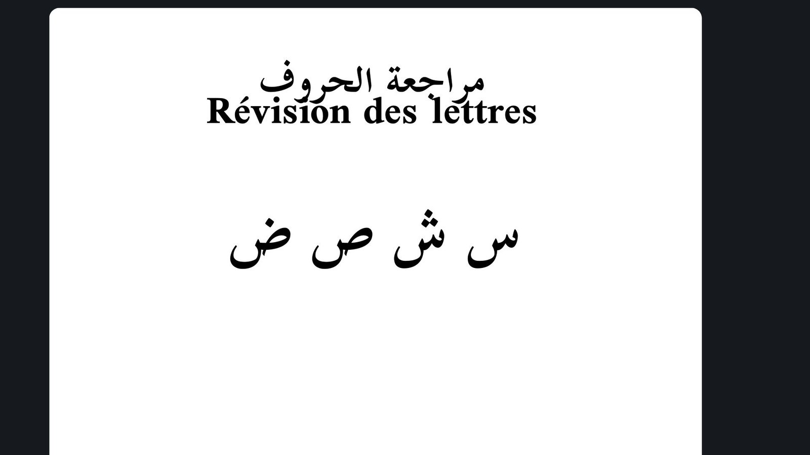 حروف « س ش ص ض » - A-SSAFIR