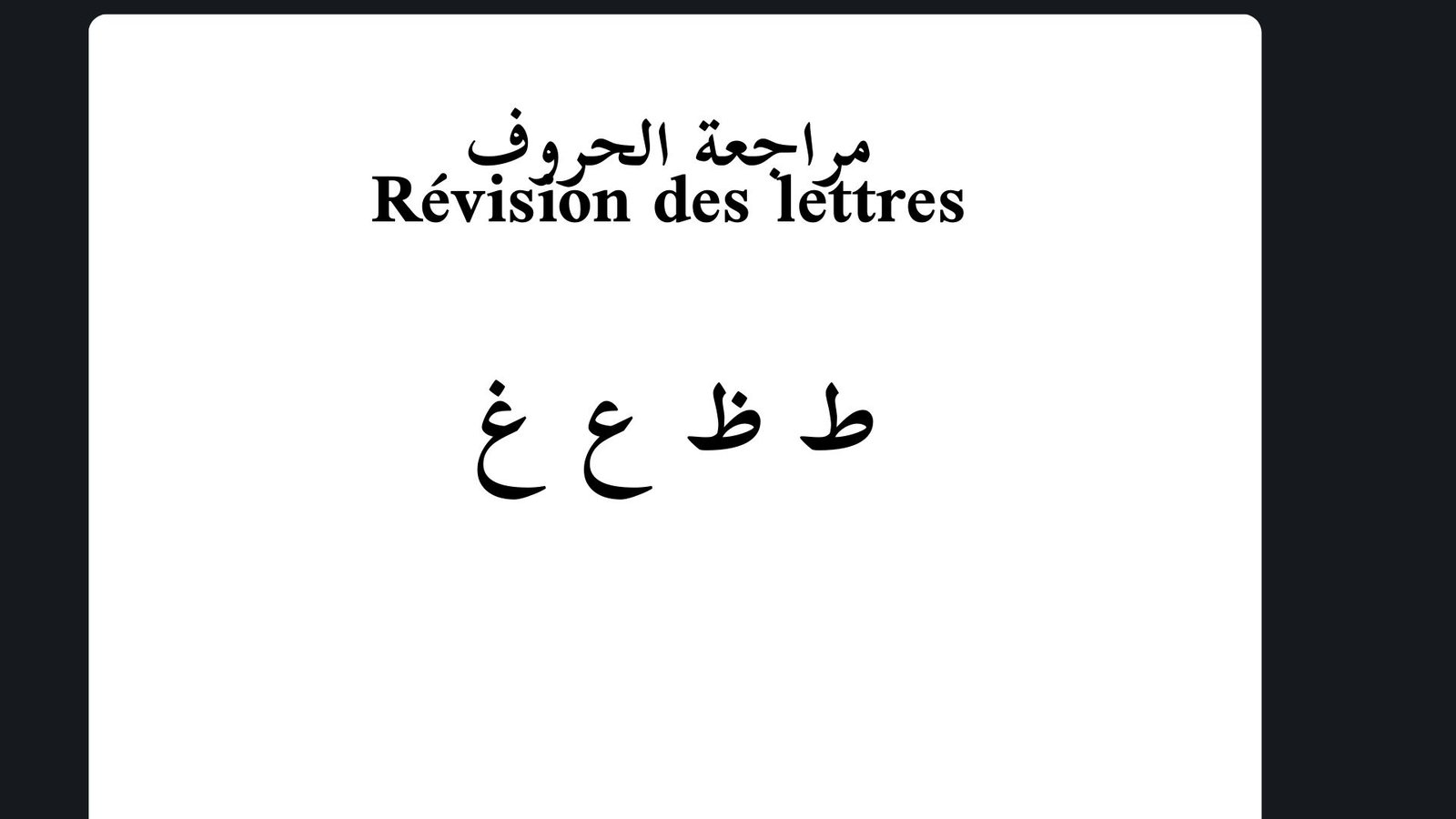 حروف « ط ظ ع غ » - A-SSAFIR