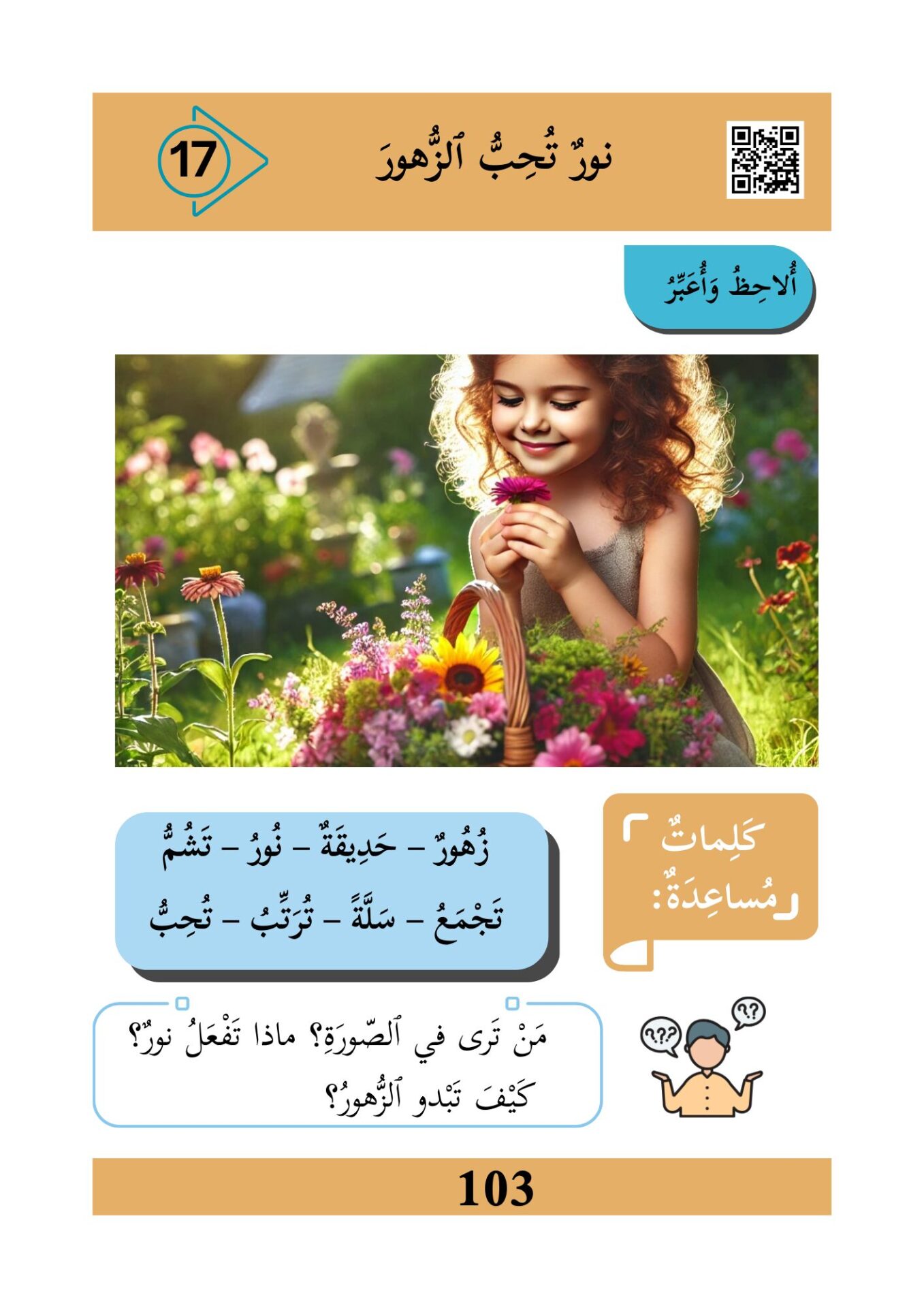 نور تحب الزهور