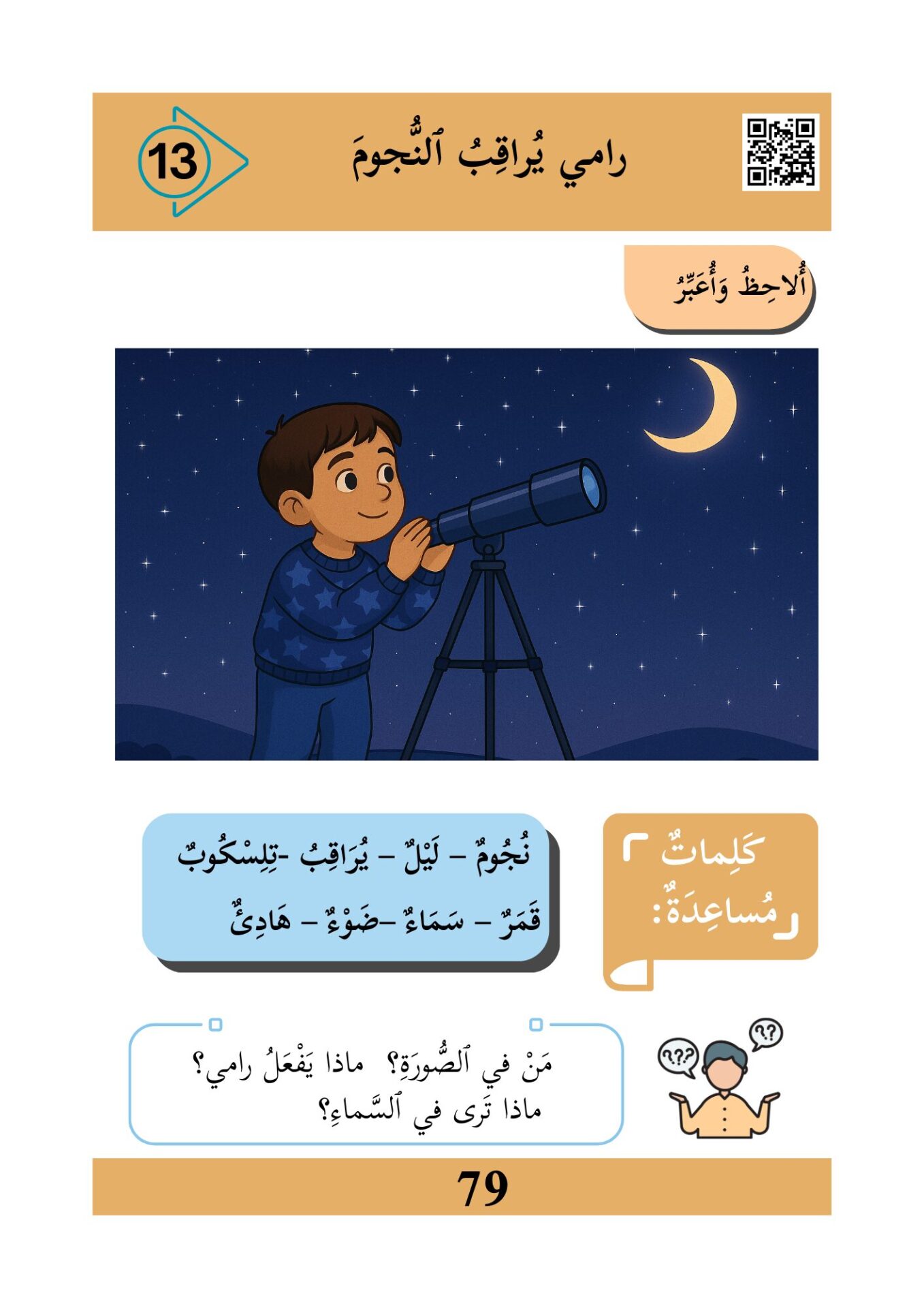 رامي يراقب النجوم
